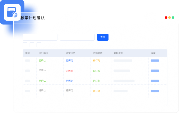教学计划确认界面